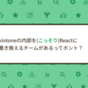 kintoneの内部を（こっそり）Reactに置き換えるチームがあるってホント？