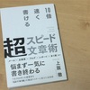 もっと速く「書ける」ようになれば、仕事の生産性を上げて、自由時間が増やせる！【超スピード文章術】