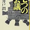 私の好きな作家は池井戸潤さんです。