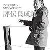 佐藤幹夫著『評伝島成郎』が出る!!