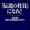 「伝説の社員」になれ！