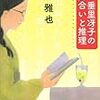 山口雅也「新・垂里冴子のお見合いと推理」