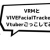 VRMとVIVEFacialTrackerでVtuberごっこしてみた