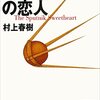 『スプートニクの恋人』村上春樹