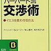 ｢ハーバード流交渉術｣を読んだ