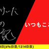 【日記】いつもここから