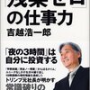 読書メモ：吉越浩一郎「「残業ゼロ」の仕事力」