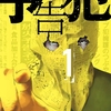 漫画/「予告犯」筒井哲也