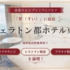 【2026年7月宿泊記】シェラトン都ホテル東京｜改装後の「翠」とプラチナ特典を満喫