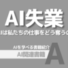 【PR】生成AI時代に生き残るために必要な知識と行動とは？：あなたも食いっぱぐれる「井上智洋」