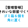 【整理整頓】勉強と掃除：ゴミ箱があれば集中力が長く続く