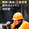 【セルフマガジン】サトシドットリンクの案内冊子を受け取る3つの方法【建機カメラマン】
