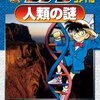  「学習まんがシリーズ 名探偵コナン推理ファイル 人類の謎／青山剛昌」