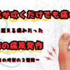 【恐怖の痛風発作】痛みを乗り越えて感じた早期発見と尿酸値のコントロールの重要性