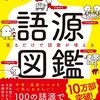 英単語が芋づる式に身につく！『英単語の語源図鑑』