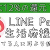 LINE Payで最大12%を解説！使えるサービスか徹底的に考えた。