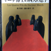 ブリジット・オベール「マーチ博士の四人の息子」（ハヤカワ文庫）　殺人者の手記を読んだメイドはサイコパスを探し出そうとするが、その手記をサイコパスも読んでいた。恐怖と共犯の歪んだ関係。