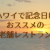 【 ハワイで記念日やお祝いにおススメの老舗レストラン】～ハワイのマキ・コニクソンさんから学ぶ～