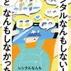 レンタルなんもしない人「レンタルなんもしない人のもっとなんもしなかった話」961冊目