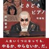 ヤクザときどきピアノ　増補版 (ちくま文庫す-35-1) 