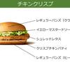 マクド チキンクリスプ