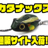 【ミミックス】シンガポールの可愛いフロッグ「カタナックス」通販サイト入荷！