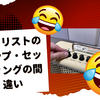 ギタリストのアンプ・セッティングの間違い