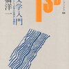 新文学入門―Ｔ・イーグルトン『文学とは何か』を読む