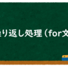 なんとなくわかるJava入門#8 繰り返し編その②