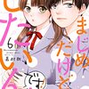 紙コミックス版「まじめだけど、したいんです！」⑥巻表紙イラスト