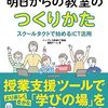 書籍ご紹介：『実践例＆導入事例でわかる 明日からの教室のつくりかた スクールタクトで始めるICT活用』