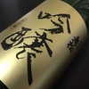 普段飲みのお酒として『老松 吟醸』伊丹老松酒造