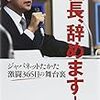 社長辞めます。