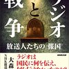 「権力のメディア支配どこまで」　「ラジオと戦争」著者の元NHKディレクターが問う - 東京新聞(2023年9月10日)