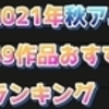 2021年秋アニメ・特撮総括！全69作品をランキング・ティア表にまとめながら語っていきます！【感想・考察・評価】