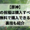 【原神】空月の祝福は購入すべき？無料で購入できる裏技も紹介