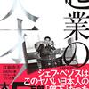 【読書】「起業の天才!-江副浩正8兆円企業リクルートをつくった男」を読んだ