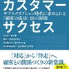 SaaS全盛の現代においてサブスクモデルを実現させるための重要なカギ。カスタマーサクセス――サブスクリプション時代に求められる「顧客の成功」10の原則