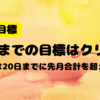 【３月目標】１０日までも目標はクリア！次は２０日！