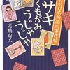 『もののけ本所深川事件帖 オサキ つくもがみ、うじゃうじゃ』