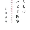 世界的な免疫学者もリハビリ難民に／『わたしのリハビリ闘争　最弱者の生存権は守られたか』多田富雄