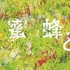 「蜜蜂と遠雷（上）」（恩田陸）