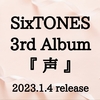 SixTONES アルバム『声』予約サイト