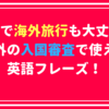 これで海外旅行も大丈夫！海外の入国審査で使える英語フレーズ！