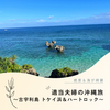 【絶景＆海が綺麗】古宇利島 トケイ浜＆ハートロック【ポットホールが見つからない】