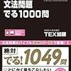 TOEIC L&Rテスト文法問題でる1000問