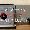 ブラーバが充電できない！エラーになった時の対処法。手順をブログで詳しく解説！