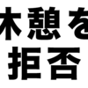 給与を増やす手段？「休憩は要らない」と言う人をどうするか