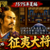【週刊まとめ】武田信玄との決戦！征夷大将軍就任から北条家との関東争奪戦へ｜信長の野望 覇王伝 #57〜#63【SFC】