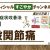 股関節痛